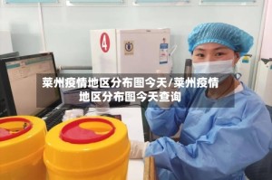 莱州疫情地区分布图今天/莱州疫情地区分布图今天查询