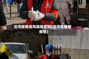 沈河疫情高风险地区吗(沈河区最新疫情)