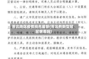 苏北地区疫情排名最新(苏北有新型冠状病毒吗)