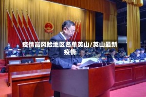 疫情高风险地区名单英山/英山最新疫情