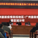广州最新疫情防控地区/广州最新疫情区域分布