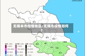 无锡本市疫情地区/无锡市役情如何?