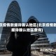北京疫情数据待确认地区(北京疫情数据待确认地区查询)