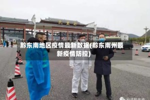 黔东南地区疫情最新数据(黔东南州最新疫情防控)