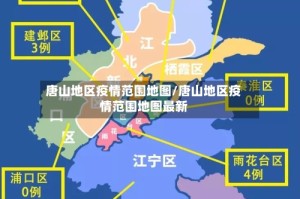 唐山地区疫情范围地图/唐山地区疫情范围地图最新