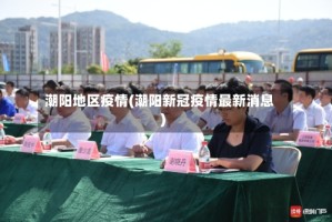 潮阳地区疫情(潮阳新冠疫情最新消息)