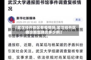 【武汉经开地区有疫情吗,武汉经开区确诊新型肺炎多少例】