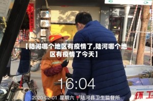 【陆河哪个地区有疫情了,陆河哪个地区有疫情了今天】