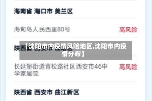 【沈阳市内疫情风险地区,沈阳市内疫情分布】