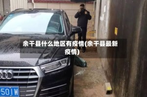 余干县什么地区有疫情(余干县最新疫情)