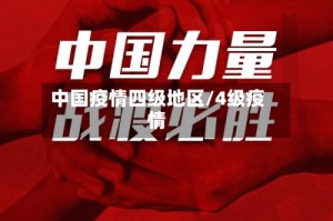 中国疫情四级地区/4级疫情