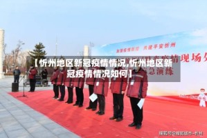 【忻州地区新冠疫情情况,忻州地区新冠疫情情况如何】