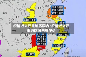 疫情近来严重地区国内/疫情近来严重地区国内有多少