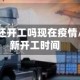 广东地区还开工吗现在疫情/广东最新开工时间