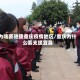 为啥要驰援重庆疫情地区/重庆为什么要支援宜昌