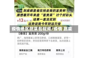 疫情地区蔬菜包视频/疫情 蔬菜