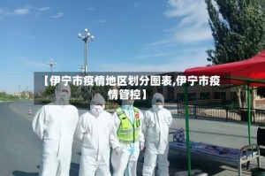 【伊宁市疫情地区划分图表,伊宁市疫情管控】