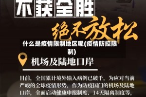 什么是疫情限制地区呢(疫情防控限制)