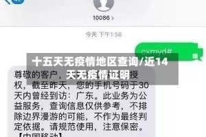 十五天无疫情地区查询/近14天无疫情证明