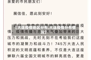 【大连疫情地区分布,大连疫情分布情况】