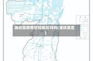 潍坊是疫情管控地区吗吗(潍坊是否)