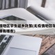 无疫情地区学生返乡政策(无疫情地区学生返乡政策有哪些)