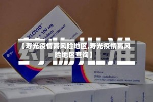 【寿光疫情高风险地区,寿光疫情高风险地区查询】