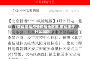 【荣成是啥疫情风险地区啊,荣成属于什么风险】