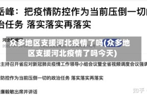 众多地区支援河北疫情了吗(众多地区支援河北疫情了吗今天)