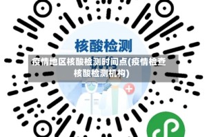 疫情地区核酸检测时间点(疫情检查核酸检测机构)