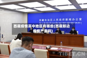 西藏疫情高中地区有哪些(西藏那边疫情严重吗)