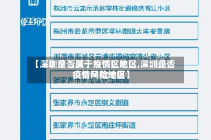 【深圳是否属于疫情区地区,深圳是否疫情风险地区】