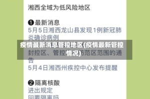 疫情最新消息管控地区(疫情最新管控情况)