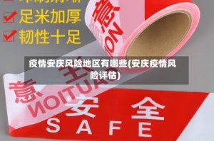 疫情安庆风险地区有哪些(安庆疫情风险评估)