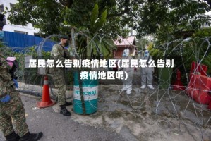 居民怎么告别疫情地区(居民怎么告别疫情地区呢)