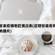 近期甘肃疫情地区情况表(近期甘肃疫情地区情况表图片)