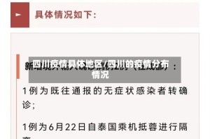 四川疫情具体地区/四川的疫情分布情况