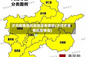 沙河疫情低风险地区有哪些(沙河市疫情风险等级)