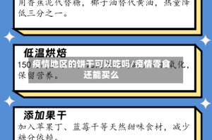 疫情地区的饼干可以吃吗/疫情零食还能买么