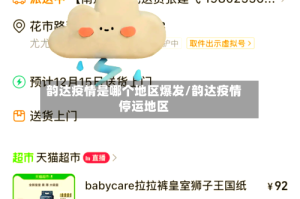 韵达疫情是哪个地区爆发/韵达疫情停运地区