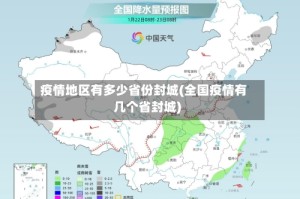 疫情地区有多少省份封城(全国疫情有几个省封城)