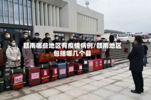 赣南哪些地区有疫情病例/赣南地区包括哪几个县