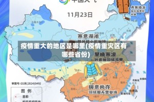 疫情重大的地区是哪里(疫情重灾区有哪些省份)