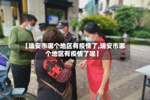 【瑞安市哪个地区有疫情了,瑞安市哪个地区有疫情了呢】
