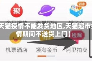 【天猫疫情不能发货地区,天猫超市疫情期间不送货上门】