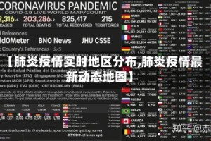 【肺炎疫情实时地区分布,肺炎疫情最新动态地图】