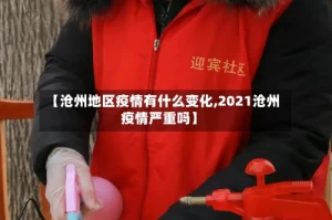 【沧州地区疫情有什么变化,2021沧州疫情严重吗】