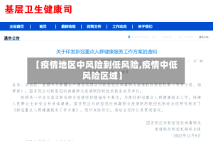 【疫情地区中风险到低风险,疫情中低风险区域】