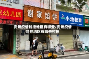 兖州疫情封控地区有哪些/兖州疫情封控地区有哪些村庄