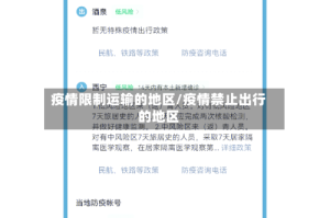 疫情限制运输的地区/疫情禁止出行的地区
